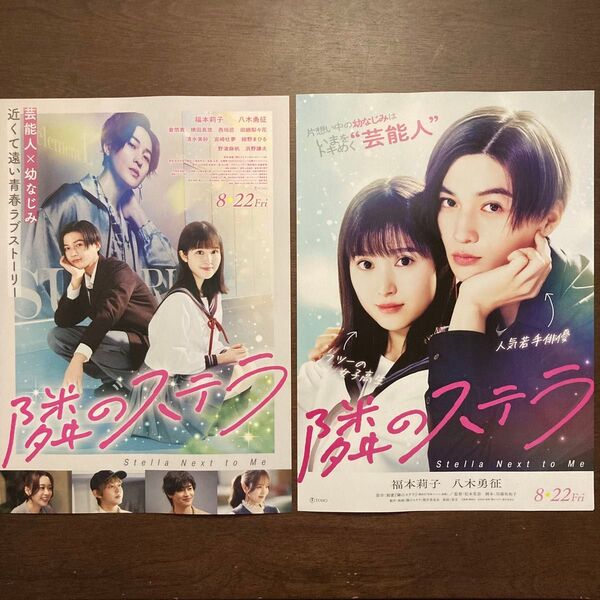 【映画チラシ】2025年8月22日公開 隣のステラ 2種類 各10枚