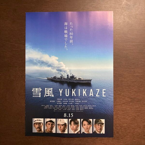 【映画チラシ】2025年8月15日公開 雪風 YUKIKAZE 10枚