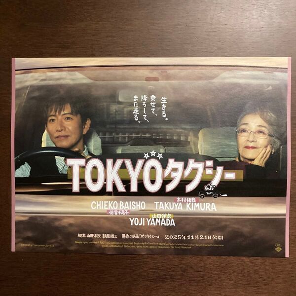 【映画チラシ】2025年11月21日公開 TOKYOタクシー 10枚 ラスト1名分