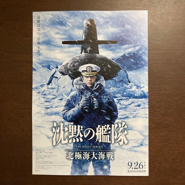【映画チラシ】2025年9月26日公開 沈黙の艦隊 北極海大海戦 10枚