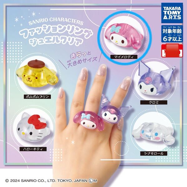 ファッションリング ジュエルクリア マイメロディ サンリオ