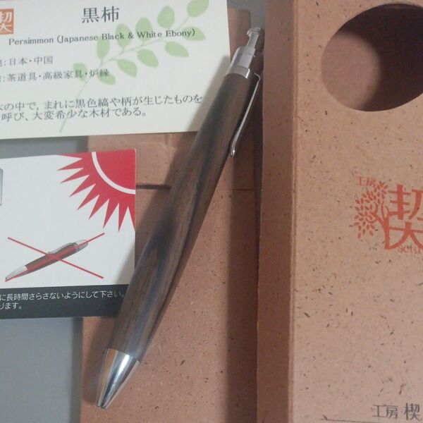 工房楔 黒柿 ルーチェペン ボールペン 筆記用具 文房具