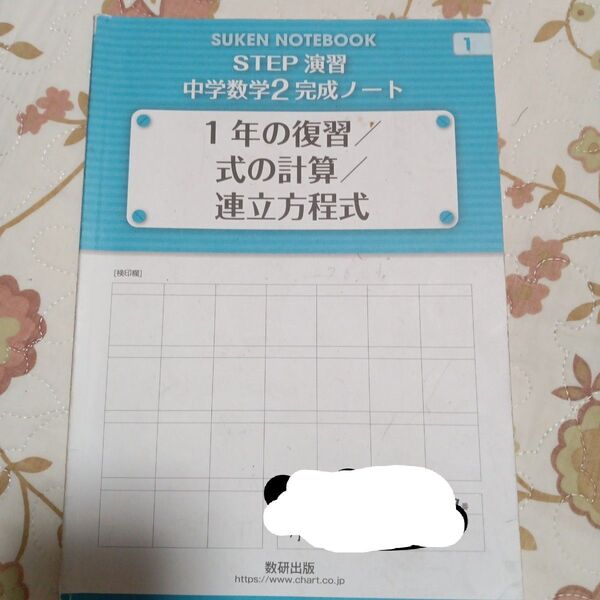 中学 数学 数研出版 STEP演習 中学数学2 完成ノート 1年の復習 連立方程式 式の計算 私立