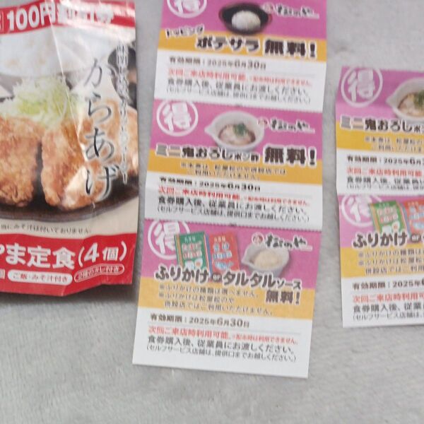 まつのや からやま 割引券 オプション無料券