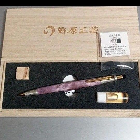 野原工芸 斑紋金具 スタビライズドウッド 紫 シャープペンシル 野原工芸 シャーペン 新型 ゴールドクリップ 箱 保証書