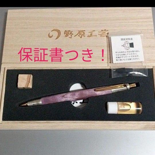 野原工芸 斑紋金具 スタビライズドウッド 紫 シャープペンシル 野原工芸 シャーペン 新型 ゴールドクリップ 箱 保証書