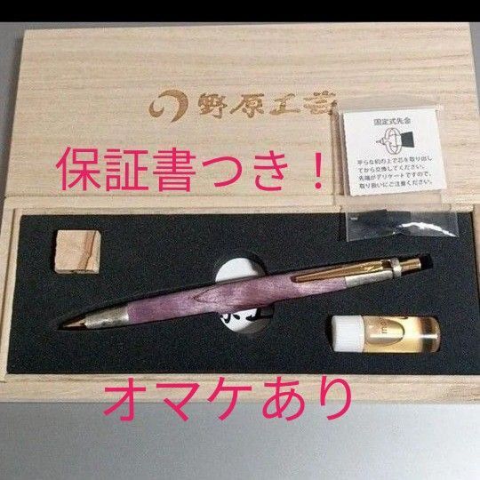 野原工芸 斑紋金具 スタビライズドウッド 紫 シャープペンシル 野原工芸 シャーペン 新型 ゴールドクリップ 箱 保証書 オマケ