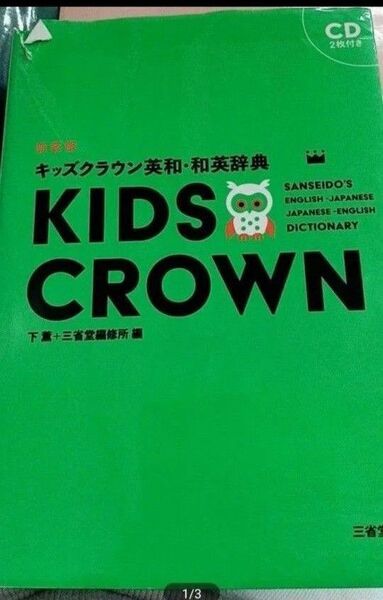 小学生用 英和 和英 キッズクラウン英和・和英辞典 KIDS CROWN 三省堂