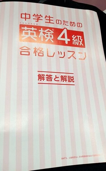 中学生のための英検4級 合格レッスン 解答と解説 解答のみです