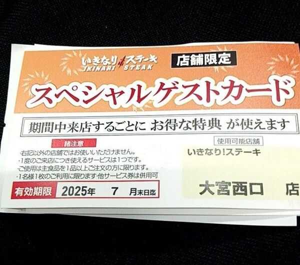 いきなりステーキ スペシャルゲストカード お得な特典 大宮西口限定 7月まで