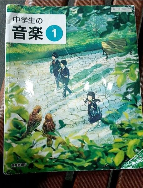 教科書 中学生 音楽 中学生の音楽 1