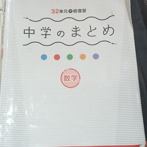 数学 問題集 中学のまとめ 32単元 総復習 問題のみ 書き込みあり