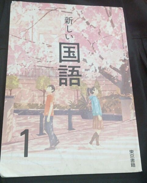 新しい国語 東京書籍 国語 中1 教科書