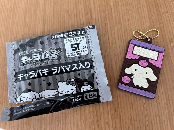 サンリオキャラクターズ キャラパキ ラバマスつきVer. 新品 シナモロール