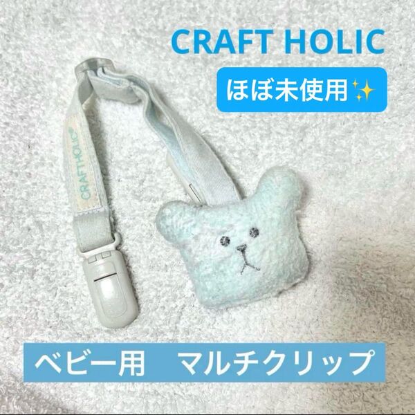 ほぼ未使用☆美品☆ベビー クラフトホリック マルチクリップ くま スタイどめ 帽子どめ タオル留め ライトブルー 水色