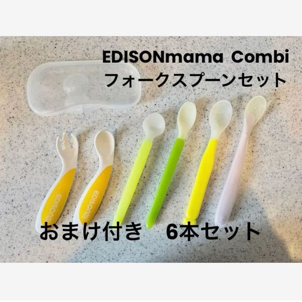 EDISONmama フォーク&スプーン ケース付き Combi ベビー用スプーンフォーク セット おまけ付き6本組 カトラリー