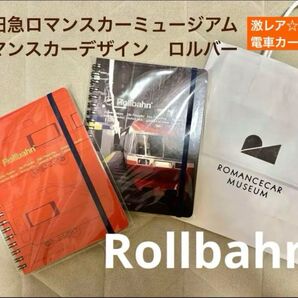 激レア ロルバーン ポケット付メモL ロマンスカーミュージアム限定 2冊セット 小田急線 電車カード 紙袋おまけ付