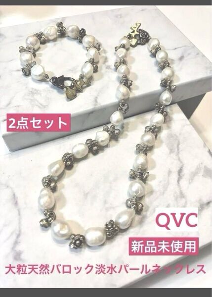 新品未使用QVC 大粒バロックパール ヴィンテージデザインネックレス ブレスレット 2点セット 淡水パールネックレス 天然石