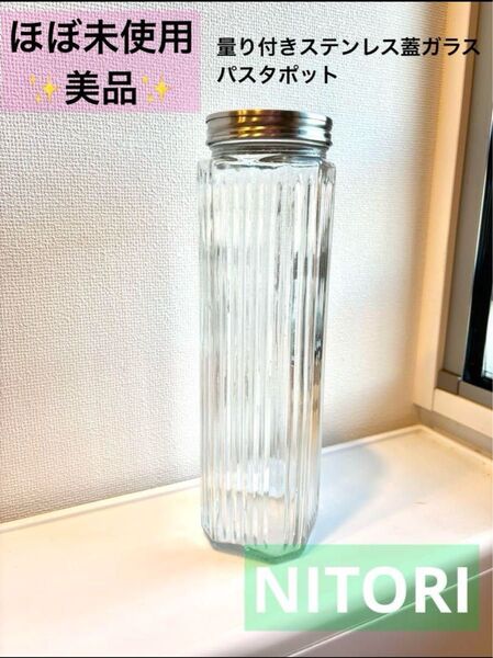 ほぼ未使用☆ニトリ 量り付きステンレス蓋ガラスパスタポット パスタケース ガラス瓶 パスタ用保存容器 ソーダガラスキャニスター