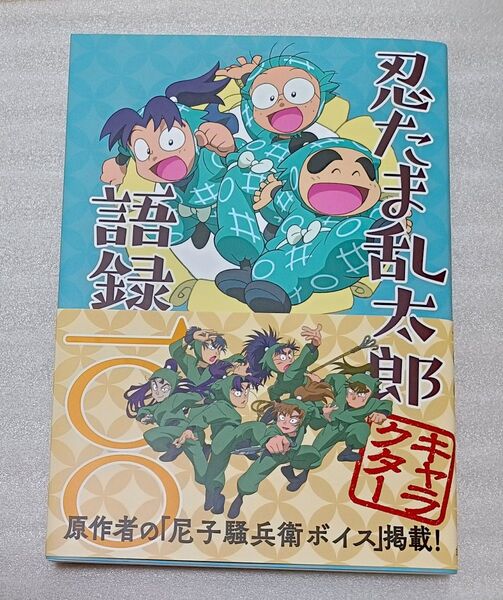 忍たま乱太郎 キャラクター 語録 一〇〇