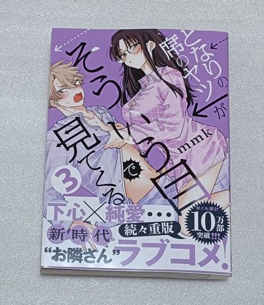 となりの席のヤツがそういう目で見てくる 3 mmk