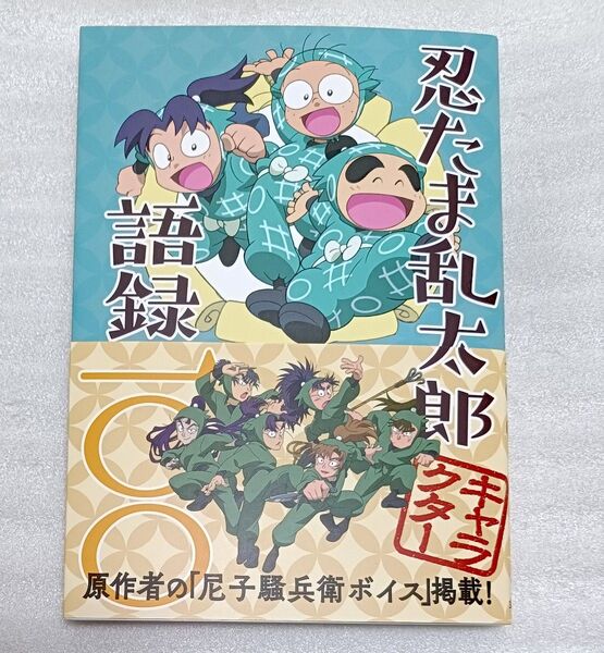 忍たま乱太郎 キャラクター 語録 100