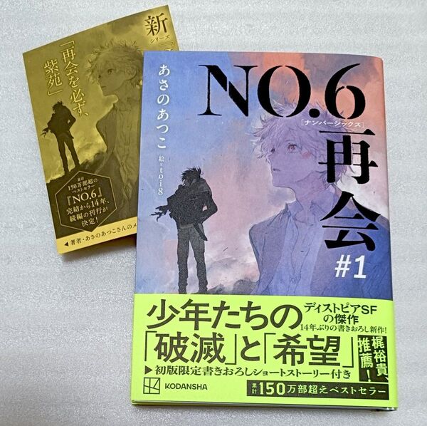 NO.6 ナンバーシックス 再会 あさのあつこ
