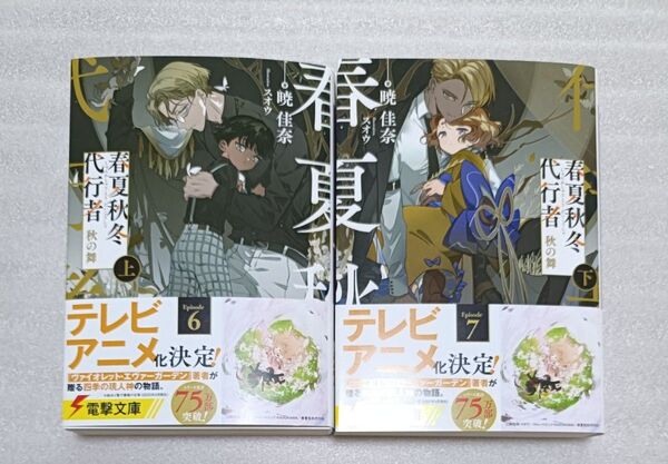 春夏秋冬代行者 秋の舞 上下 暁佳奈 スオウ