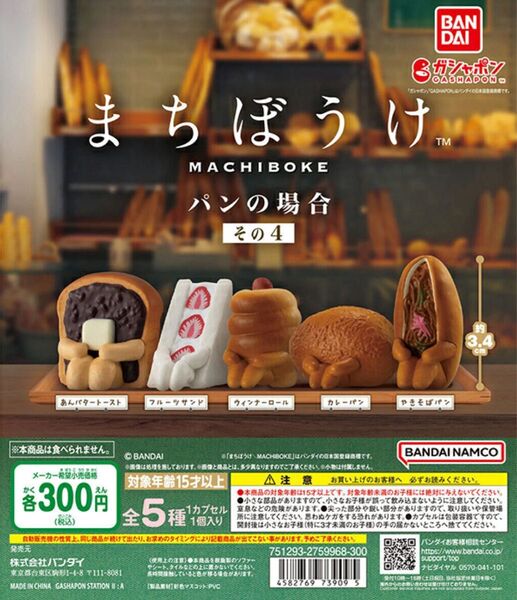 まちぼうけ パンの場合 その4 ウィンナーロール ガチャ ミニチュア 食玩 ガシャポン フィギュア