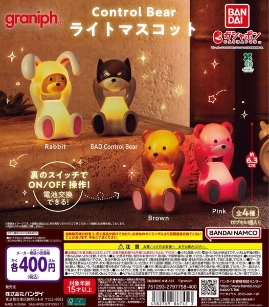 ガチャ BAD Control Bear Control Bear ライトマスコット コントロールベア graniph グラニフ