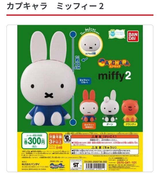 ガチャ フィギュア カプキャラ ミッフィー 第2弾 ダーン カプセル 完売