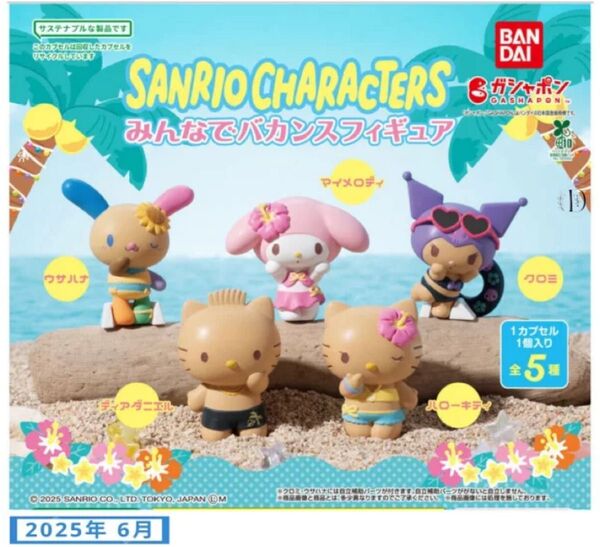 サンリオ キャラクターズ みんなで バカンス フィギュア bandai マイメロディ ガチャガチャ ガチャ mini