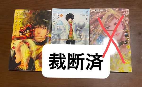 【裁断済】ミステリと言う勿れ 13〜14巻