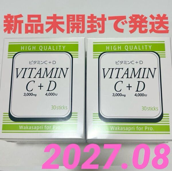 【新品未開封】ワカサプリ ビタミンC3000mg + ビタミンD4000IU ワカサプリ 2箱セット 60包