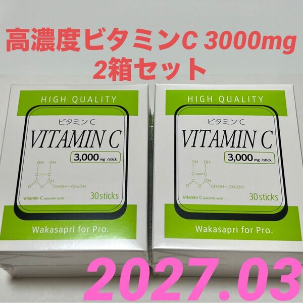 ワカサプリ for Pro高濃度ビタミンC3000mg 2箱 60包