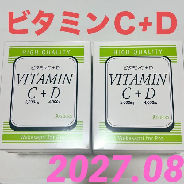 ワカサプリ ビタミンC3000mg + ビタミンD4000IU ワカサプリ 2箱セット 60包