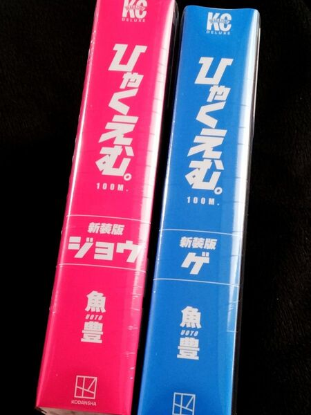 上、下■漫画 ひゃくえむ。 新装版 ジョウ・ゲ 1巻2巻セット完結 ■ 帯付きシュリンク付き新品未開封 講談社まんが マンガ魚豊
