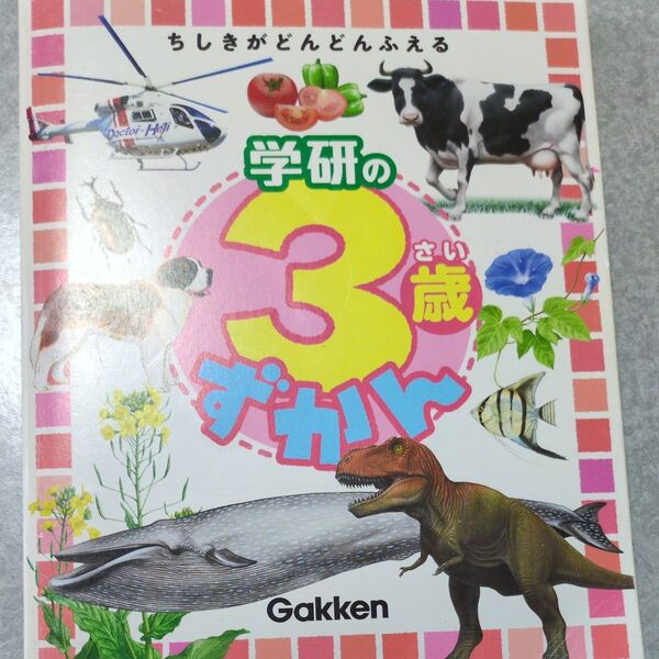 学研の3歳ずかん ちしきがどんどんふえる