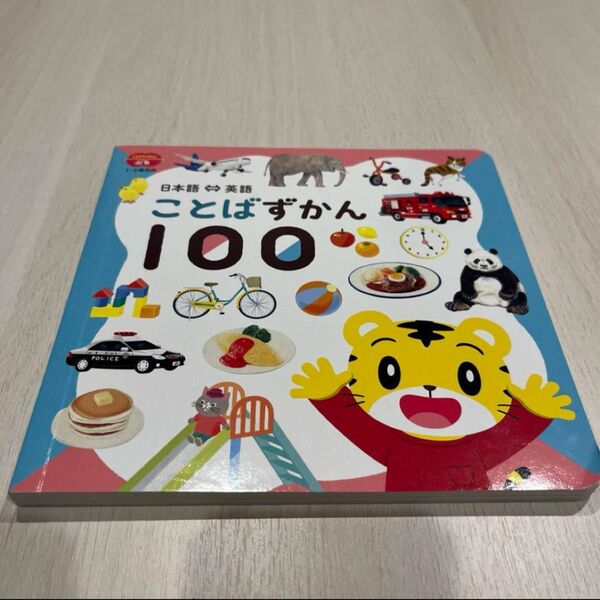 しまじろう ことばずかん100 こどもちゃれんじ