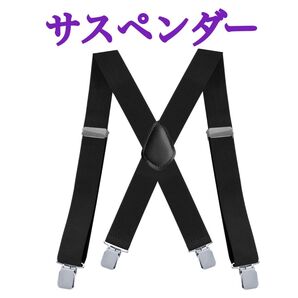 幅広 サスペンダー X型 太め シンプル 調節可能 クリップ式 4点止め メンズ ブラック【816】