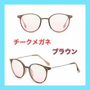 チークメガネ ピンク 色付きレンズ 伊達メガネ ブラウンフレーム 【809】