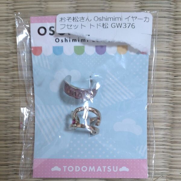 おそ松さん 推し耳イヤーカフセット トド松