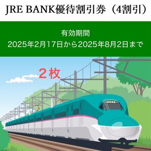 JRE BANK優待割引券(4割引) 2枚