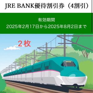 JRE BANK優待割引券(4割引) 2枚