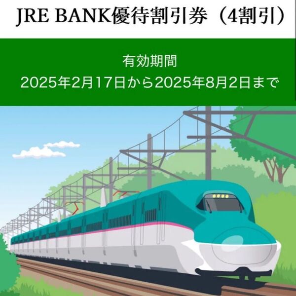 JRE BANK優待割引券(4割引) 1枚