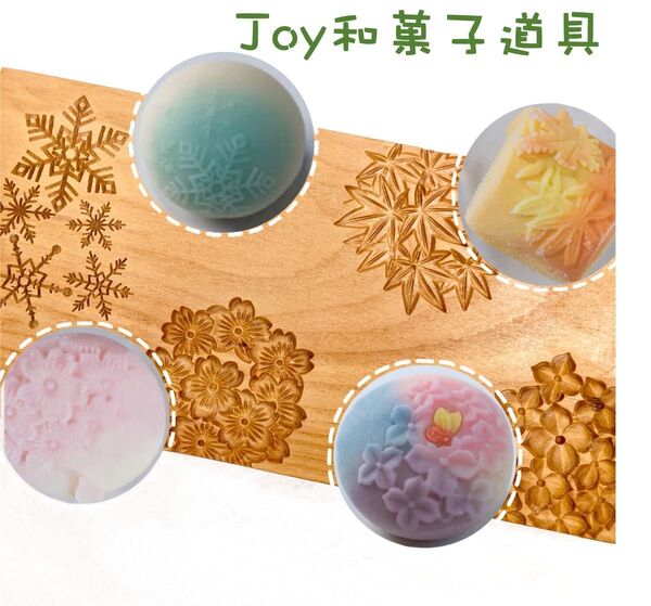 限定セール!! 和菓子道具 和菓子木型 木彫 【 春桜、夏アジサイ、秋もみじ、冬雪華紋 】生菓子