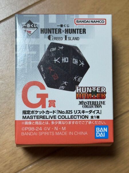 HUNTER × HUNTER 一番くじ リスキーダイス G賞 ハンターハンター 指定ポケットカード MASTERELIVE