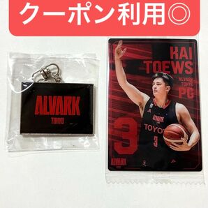 アルバルク東京 2点セット テーブス海選手 キーホルダー