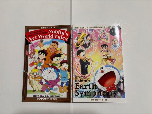 2冊セット未使用です!ドラえもん 映画 のび太の地球交響楽 シンフォニー映画ドラえもん のび太の絵世界物語 映画特典