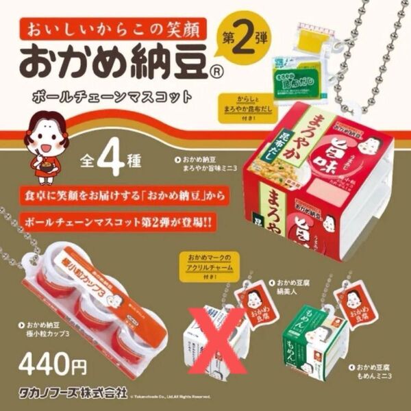 おかめ納豆ボールチェーンマスコット 第2弾 未開封品 ガチャ